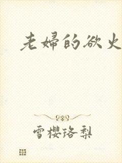 老妇的欲火