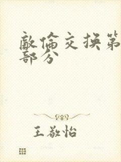 敌伦交换第十一部分