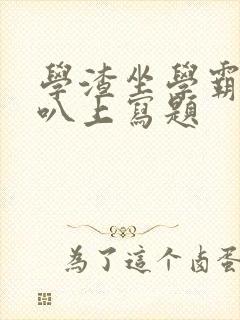 学渣坐学霸的鸡叭上写题