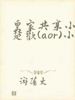 皇家共享小公主楚欢(aor)小说