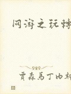 网游之玩转宇宙