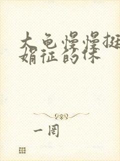 大龟慢慢挺进张娟征的休