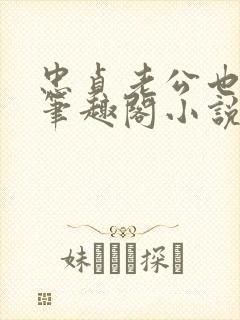 忠贞老公也出轨笔趣阁小说