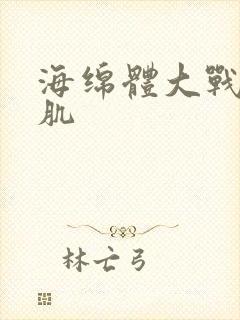 海绵体大战括约肌