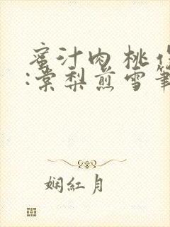 蜜汁肉 桃作者:棠梨煎雪笔趣阁