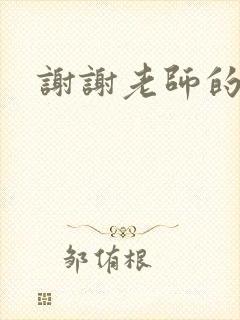 谢谢老师的乳液