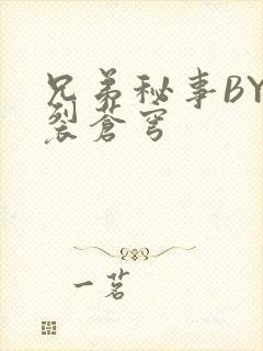兄弟秘事BY帅裂苍穹