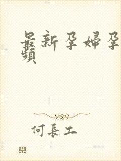 最新孕妇孕交视频