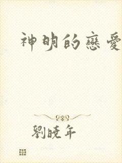 神明的恋爱游戏
