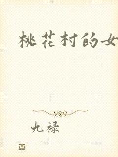 桃花村的女人