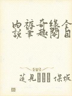 内裤奇缘全本小说笔趣阁目录