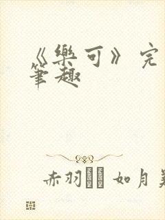 《乐可》完整版笔趣