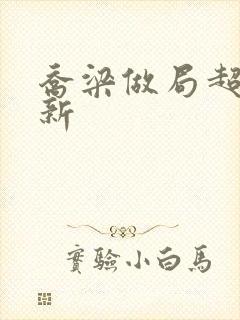 乔梁做局超前更新