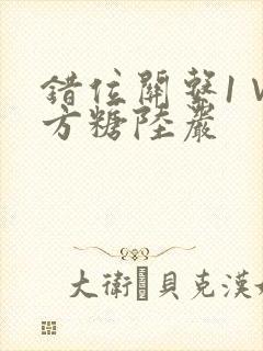 错位关系1∨1方糖陆岩