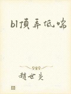 bl顶弄低喘