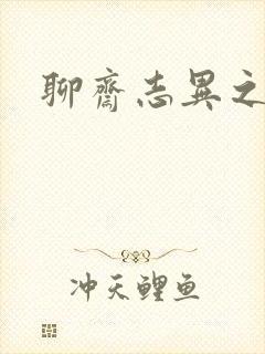 聊斋志异之阿宝