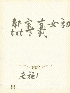 邻家有女初长成txt下载