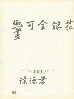 乐可金银花露漫画