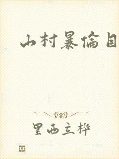 山村暴伦目录