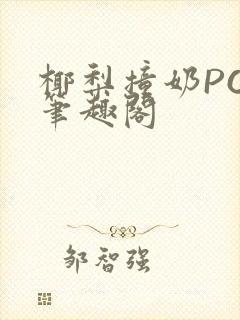 椰梨撞奶POH笔趣阁