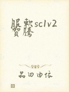 服软sc1v2贺腾
