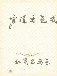 官道之色戒txt