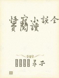 恃宠小说全文免费阅读