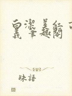 白洁 美红 高义 笔趣阁