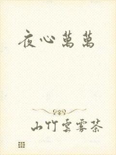 夜心万万