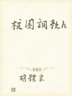 校园调教h