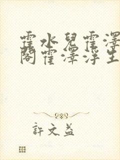 霍水儿霍泽笔趣阁霍泽浮生云