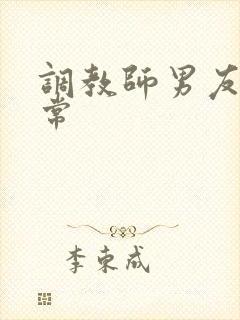 调教师男友的日常