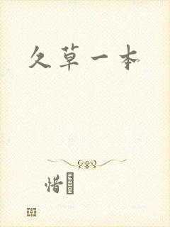 久草一本