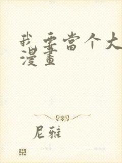 我要当个大坏蛋漫画