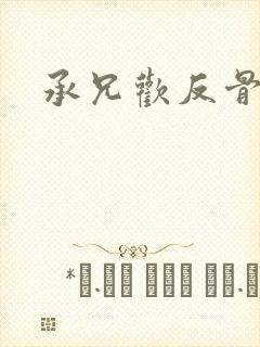 承兄欢反骨兄妹