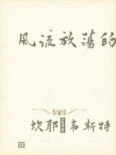 风流放荡的护士