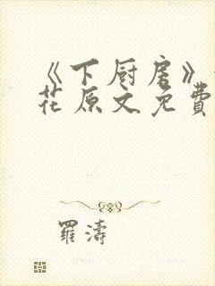 《下厨房》金银花原文免费阅读