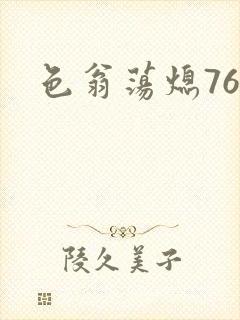 色翁荡熄76篇