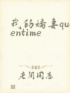 我的娇妻queentime
