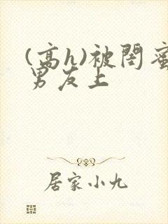 (高h)被闺蜜男友上