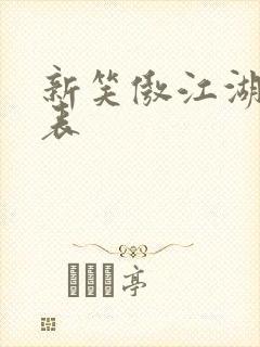 新笑傲江湖演员表