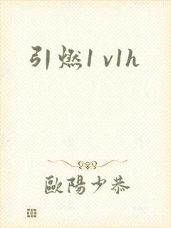 引燃1 v1h