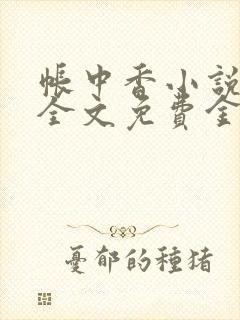 帐中香小说在线全文免费金银花