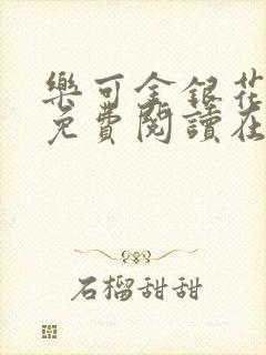 乐可金银花全文免费阅读在线冯家父子