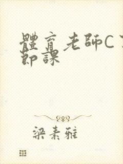 体育老师C了一节课