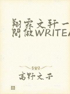 翔霖文轩一个房间做WRITEAS