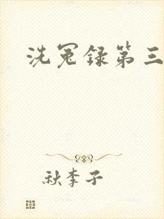洗冤录第三部