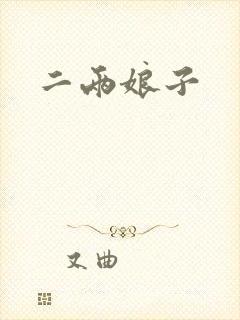 二两娘子