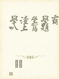 学渣坐学霸的鸡叭上写题