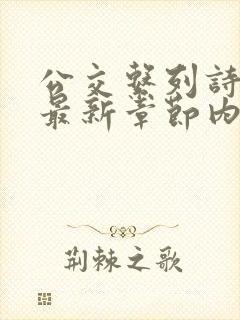 公交系列诗晴的最新章节内容